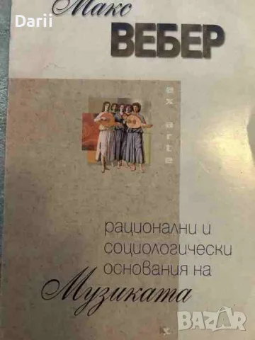 Рационални и социологически основания на музиката- Макс Вебер