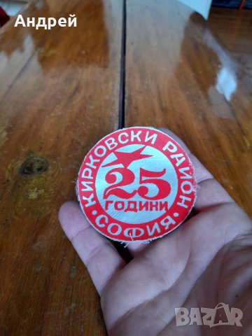 Стара емблема 25 Години Кирковски Район София, снимка 2 - Други ценни предмети - 34385063