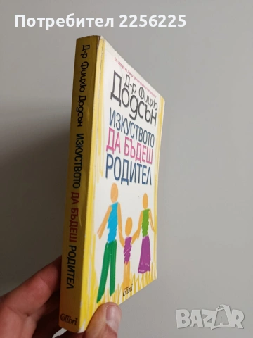 Изкуството да бъдеш родител, снимка 6 - Специализирана литература - 53237256