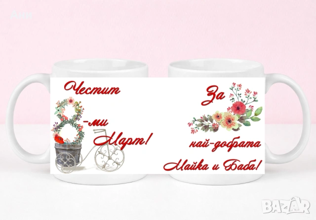 8 Март Персонализирана чаша с ваша снимка и послание , снимка 9 - Чаши - 53708303