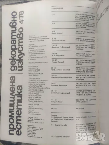 Продавам списания "Промишлена естетика. Декоративно изкуство, снимка 3 - Списания и комикси - 34801337