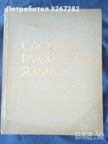 Речник,Тълковен,Пълен,Съвременен Руски Език, снимка 9 - Чуждоезиково обучение, речници - 48729868