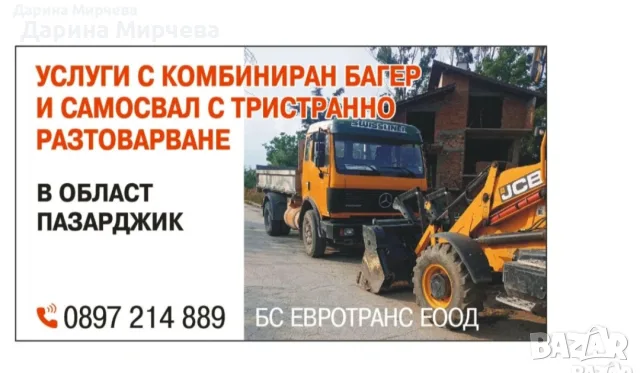 Услуги с Комбиниран Багер 