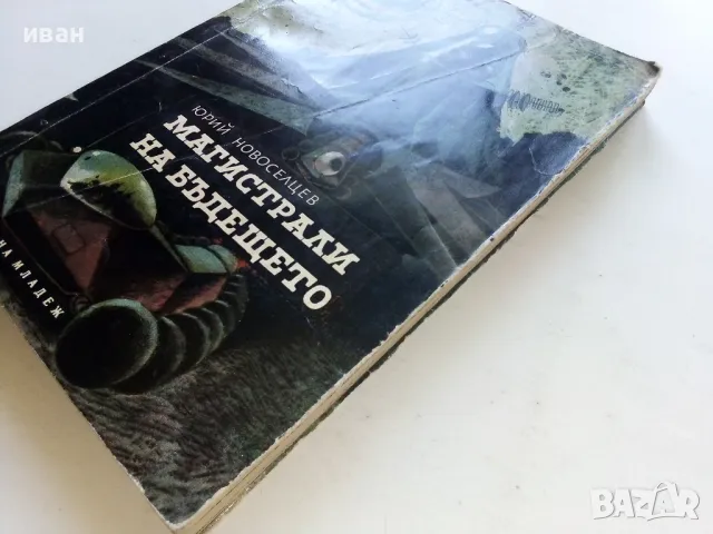 Магистрали на бъдещето - Юрий Новоселцев - 1965г., снимка 9 - Други - 50239885