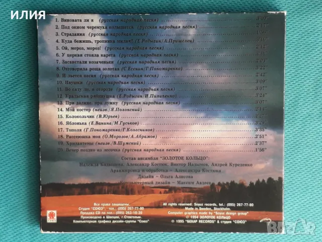 Золотое Кольцо и Надежда Кадышева(Pop,Folk)(Digipack)-2CD, снимка 2 - CD дискове - 48180177