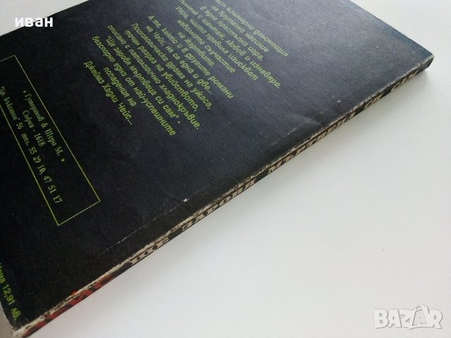 Ще заровя мъртвеца си сам - Джеймз Х.Чейс - 1992г., снимка 4 - Художествена литература - 38959099