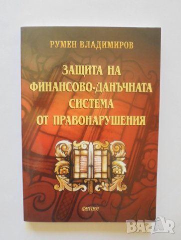 Книга Защита на финансово-данъчната система от правонарушения - Румен Владимиров 2000 г.