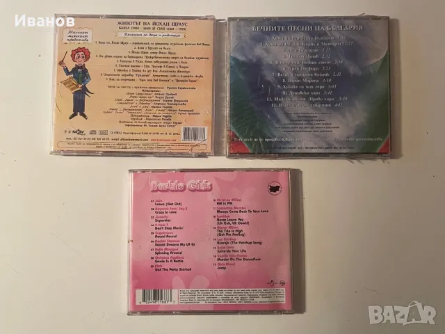 Музикални дискове - Йохан Щраус, Барби и Вечните песни на България., снимка 2 - CD дискове - 48634854