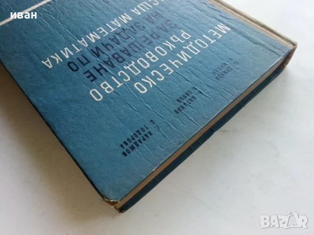 Методическо ръководство за решаване на задачи по Висша математика - част 2 - Колектив - 1968г., снимка 10 - Учебници, учебни тетрадки - 50565163