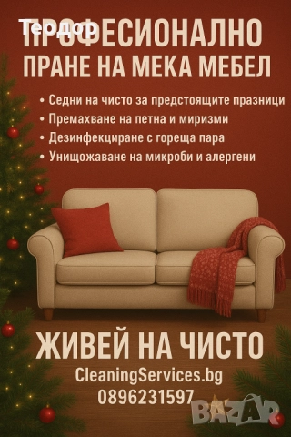 Пране на мека мебел и дивани