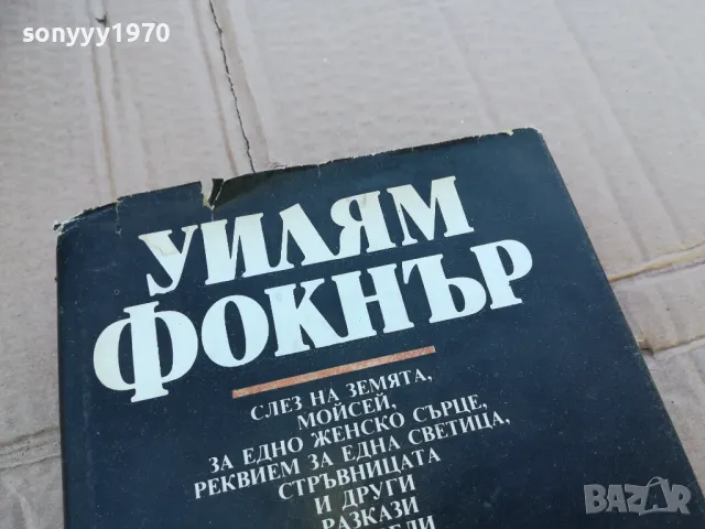 УИЛЯМ ФОКНЪР 0201251050, снимка 2 - Художествена литература - 48516032