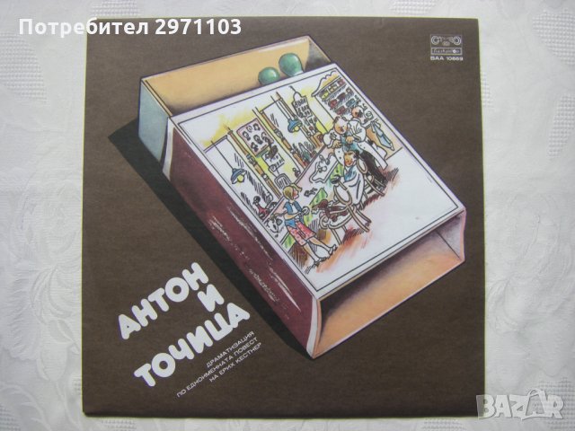 ВАА 10669 - Антон и Точица - драматизация по едноименната повест (Ерих Кестнер)   