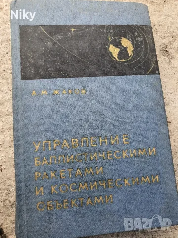 Рядка антикварна книга: „Управление баллистическими ракетами и космическими объектами“ – А. М. Жаков