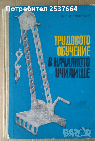 Трудовото обучение в началното училище  Ф.Г.Скотинянский