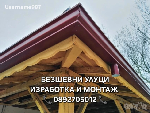 Безшевни улуци - изработка и монтаж - тенекеджийски услуги ремонт на покриви , снимка 5 - Тенекеджийски услуги - 53135977