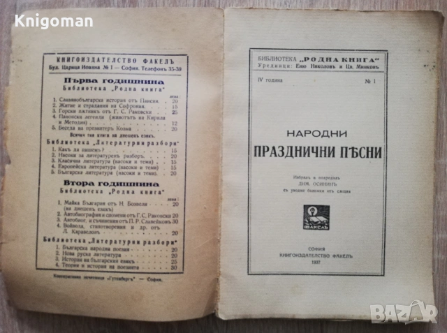 Народни празднични песни, Димитър Осинин, снимка 2 - Специализирана литература - 53059647