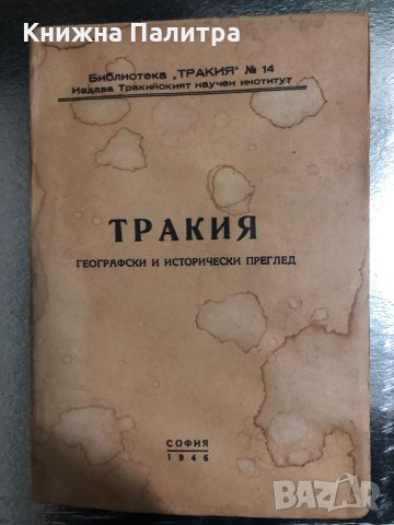 Тракия. Географски и исторически преглед -1946