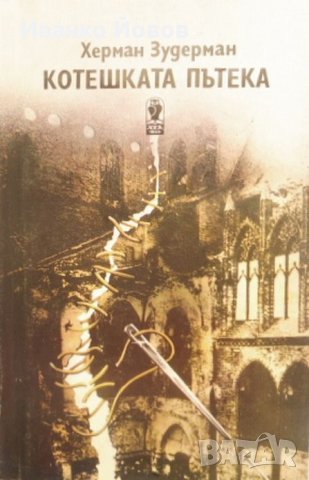 „Котешката пътека“ Херман Зудерман, снимка 1 - Други - 44143629