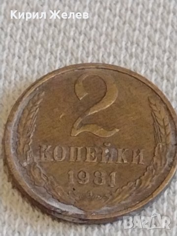 Две монети 2 копейки 1980г. / 10 копейки 1971г. СССР стари редки за КОЛЕКЦИОНЕРИ 39312, снимка 3 - Нумизматика и бонистика - 44157458