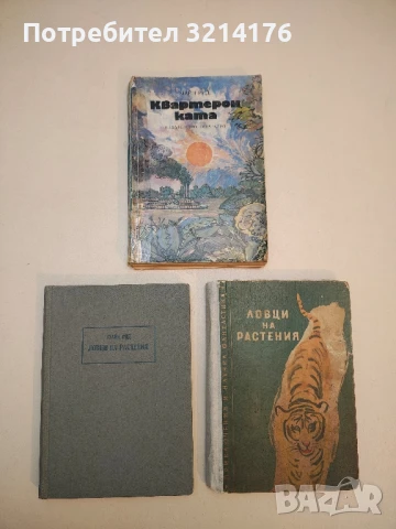 Ловци на растения - Майн Рид  (1960), снимка 2 - Художествена литература - 50642032