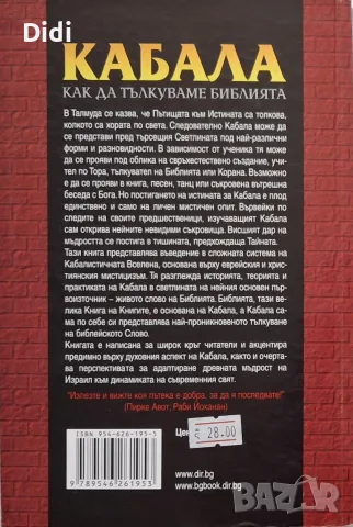 Самаел Леви - Кабала - как да тълкуваме Библията, снимка 2 - Езотерика - 56330290