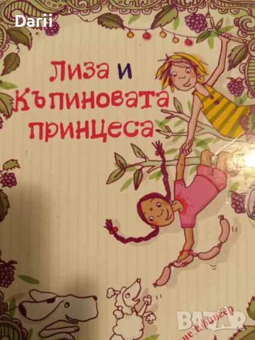 Лиза и къпиновата принцеса: Книга 1-3- Мариане Ефингер