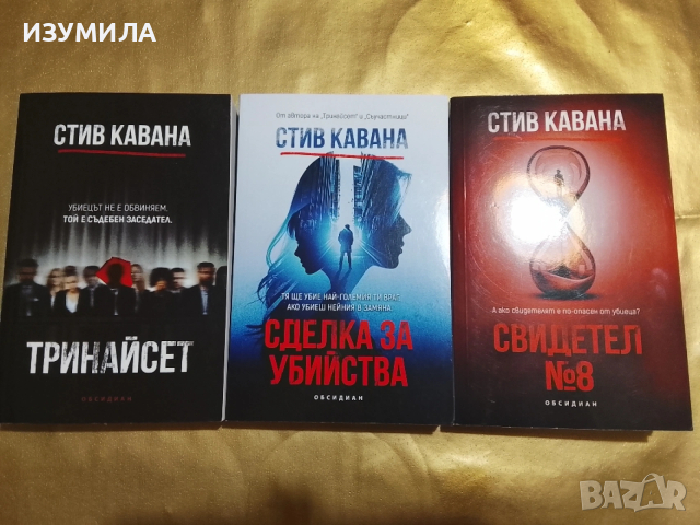 Тринайсет / Сделка за убийства / Свидетел № 8

- Стив Кавана , снимка 2 - Художествена литература - 52038394