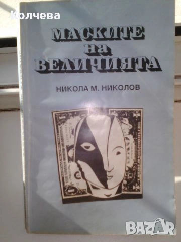 продавам книги на различна тематика , снимка 18 - Други - 28785614