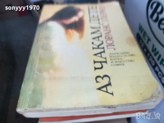 АЗ ЧАКАМ ДЕТЕ 1302251655, снимка 2 - Специализирана литература - 49116308