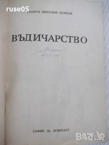 Книга "Въдичарство - Георги Николов" - 128 стр., снимка 2 - Специализирана литература - 52793812