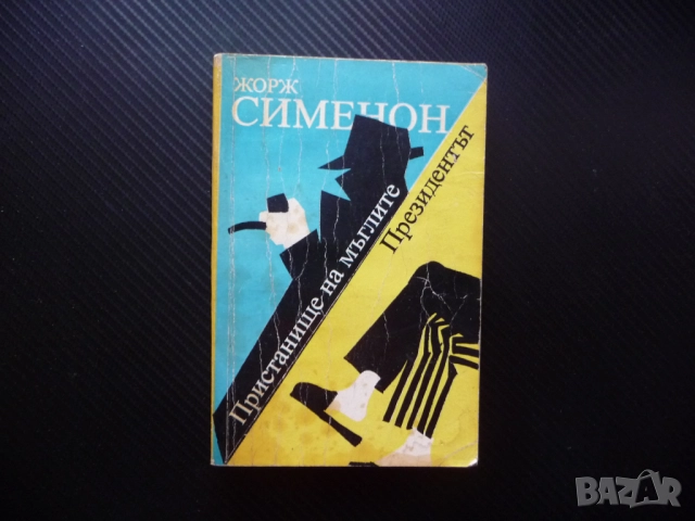 Пристанище на мъглите; Президентът Жорж Сименон 10 цента само изгодно криминален роман крими кримина