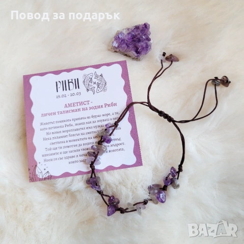 Гривна с аметист - подарък за зодия Риби