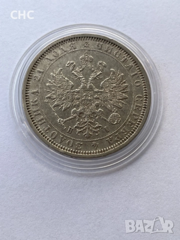 1 рубла 1877 година. Сребърна монета., снимка 8 - Нумизматика и бонистика - 56082236