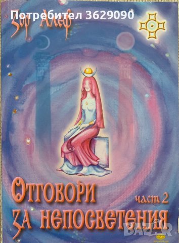 Отговори за непосветения 1и 2 част, автор Зор Алеф, снимка 2 - Езотерика - 41826884
