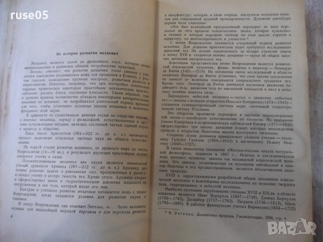 Книга"Курс теоретической механики-часть1-А.Яблонский"-436стр, снимка 4 - Учебници, учебни тетрадки - 36232800