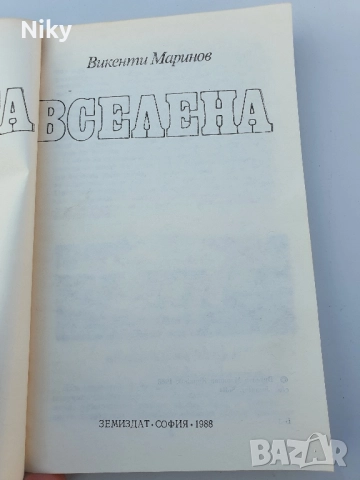 Бялата вселена , снимка 3 - Енциклопедии, справочници - 51596150