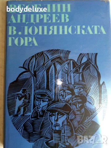 Веселин Андреев "В лопянската гора"