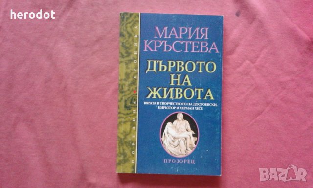 Дървото на живота - Мария Кръстева, снимка 1 - Художествена литература - 34459627