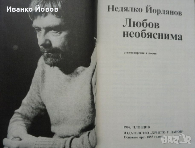 Недялко Йорданов „Любов необяснима“, любовна поезия, снимка 8 - Художествена литература - 44817815