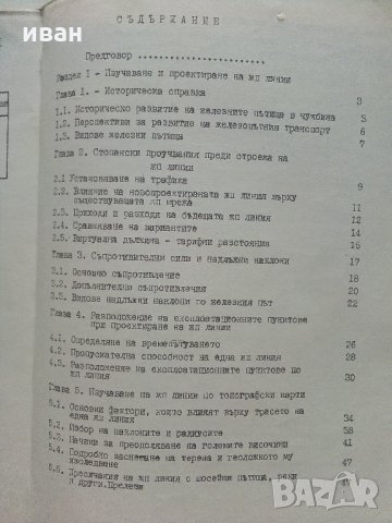 Проектиране и устройство на железния път и железопътните гари - М.Захариев.К.Петров - 1974 г., снимка 4 - Специализирана литература - 34146360