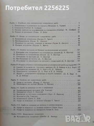 Наръчник по електронни измервателни уреди, снимка 6 - Специализирана литература - 48736302