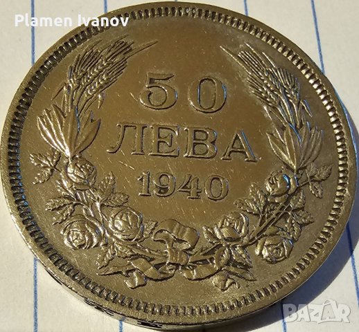 Продавам лот Царски монети от 20 и 50 Лева от 1940 г може заедно и по отделно!, снимка 3 - Нумизматика и бонистика - 40171907