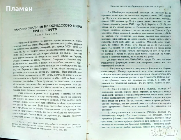 Македонски прегледъ. Год. 1. Кн. 5-6 / 1925, снимка 3 - Антикварни и старинни предмети - 56299874