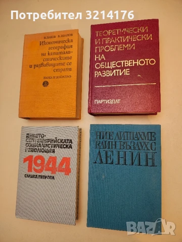 Ние дишахме един въздух с Ленин – Сборник