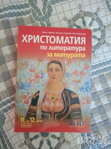 Учебници 11 и 12 клас, снимка 4 - Учебници, учебни тетрадки - 55723395