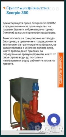 Брикет преса Скорпион 350, снимка 3 - Други инструменти - 45285389