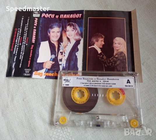Роси и Панайот - Без маски и грим, снимка 2 - Аудио касети - 53429127