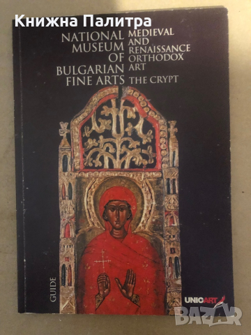  GUIDE BULGARIAN NATIONAL MUSEUM OF FINE ARTS , снимка 1 - Други - 36286802