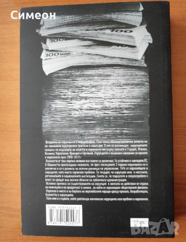 Корупцията и икономическата криза в Европейския съюз 2008-2013 -  Д-р Николай Скарлатов, снимка 4 - Художествена литература - 52252224