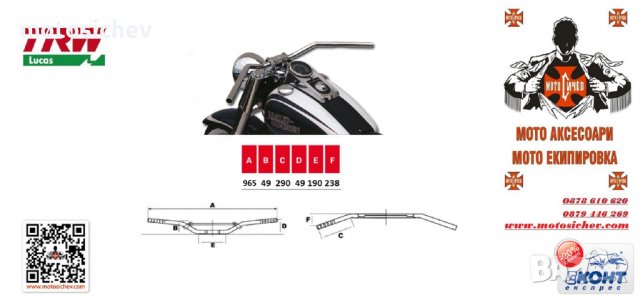 МОТОЦИКЛЕТНО СТОМАНЕНО КОРМИЛО 25,4 мм.TRW Lucas